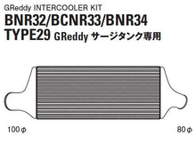 Load image into Gallery viewer, GReddy 89-94 Nissan Skyline GT-R Type 29F Intercooler Kit | 12020215
